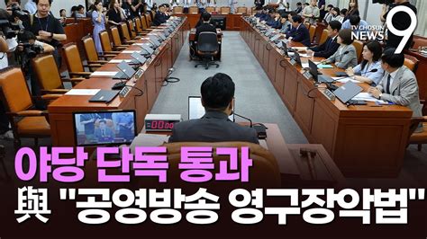 野 단독 과방위 방송3법·방통위법 소위 생략하고 처리與 공영방송 영구장악법 Youtube