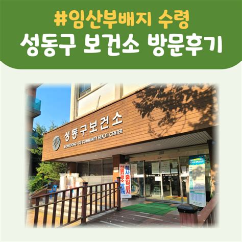 임산부배지 수령 성동구 보건소 방문 And 임산부 맘편한 서비스 후기 네이버 블로그