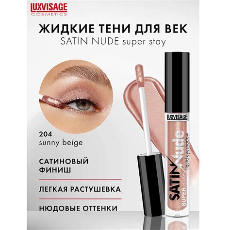 LUXVISAGE Тени для век жидкие SATIN Nude super stay купить по цене 322 в ЛЭТУАЛЬ