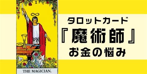 タロットカード『魔術師』の意味を解説！正位置・逆位置・悩み別の解釈まとめ 占デン～電話占いの比較・検証サイト～