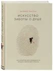 Искусство заботы о душе. 100 инсайтов дзен-буддийского монаха о жизни ...