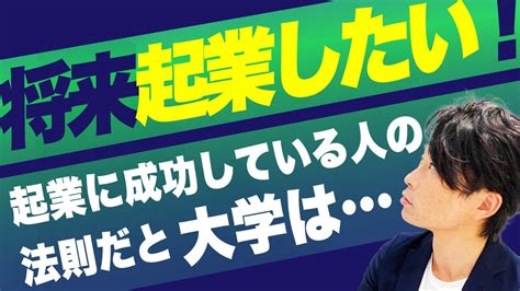 起業したい人が大学にいく意味あるの？いくべき場合といかなくてもいい場合をそれぞれ紹介 Youtube