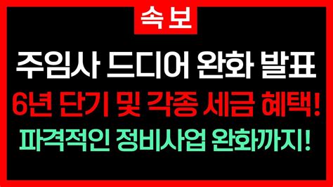 긴급 속보 국토부 국회 본회의 30년 이상 아파트 안전진단 없이 재건축 착수 가능 발표 전자의결 방식 도입 비아파트 6