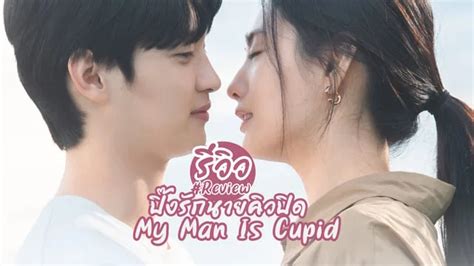 รวว ปงรกนายควปด My Man Is Cupid 2023 ซรสเกาหลโรแมนตก