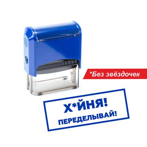 Печать штамп автоматический Х***Я! ПЕРЕДЕЛЫВАЙ! купить на OZON по ...