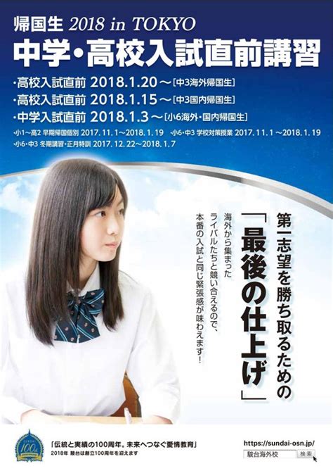 駿台、帰国生対象 2018中学・高校入試直前講習の開催｜駿台国際教育センターのプレスリリース