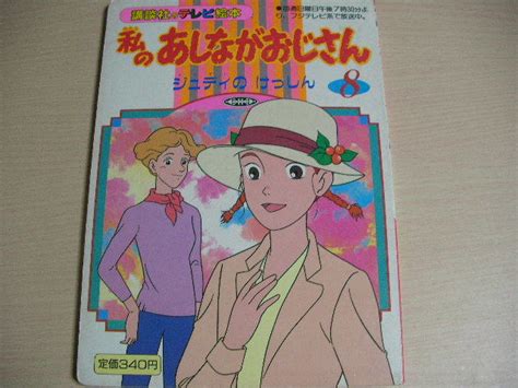 【目立った傷や汚れなし】【即決】レア 初版 私のあしながおじさん 8 ジュディのけっしん 講談社のテレビ絵本 407 の落札情報詳細