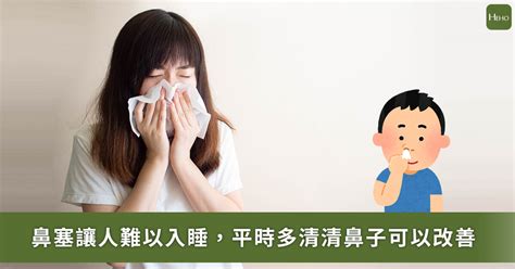 晚上常常鼻塞睡不著？耳鼻喉科醫師：要常清鼻子 蕃新聞