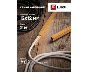 EKF кабель-канал ПВХ светлое дерево (сосна) 12х12 2м (цена за 1м) (120м ...