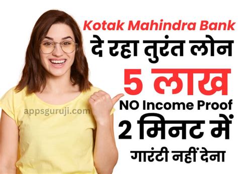 Kotak Mahindra Bank दे रहा Urgent Easy ₹5 लाख का लोन बिना इनकम प्रूफ