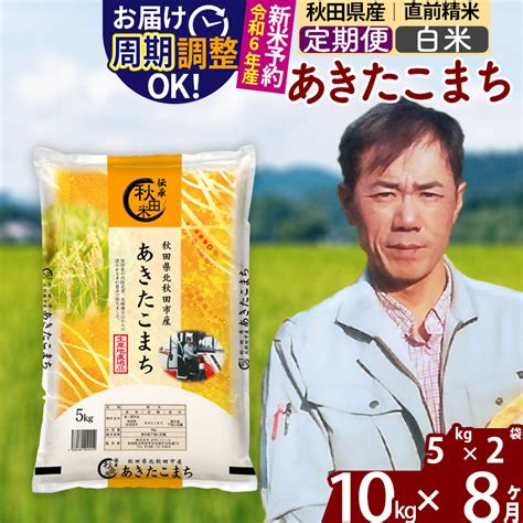 ※令和6年産 新米予約※《定期便8ヶ月》秋田県産 あきたこまち 10kg【白米】5kg小分け袋 2024年産 お届け周期調整可能 隔月に