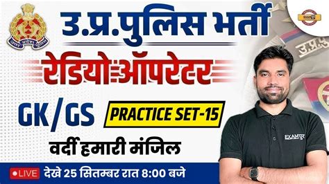 UP POLICE STATIC GK PRACTICE SET 15 UP POLICE RADIO OPERATOR 2023