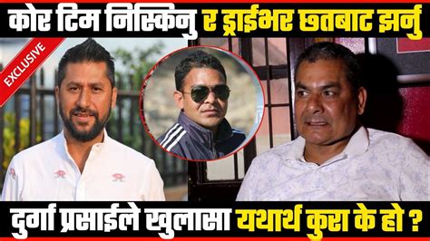 🇳🇵exclusive रबिको ड्राइभर बारे दुर्गा प्रसाईंले गरे ठूलो खुलासा