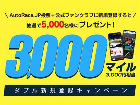 抽選で5000名様に3000マイルが当たる！「ダブル新規登録キャンペーン」｜キャンペーン情報｜autoracejp