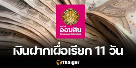 ออมสิน จัดหนักผุดโปรเด็ด เงินฝากเผื่อเรียก 11 วัน ดอกเบี้ยสูง 650 ต่อ