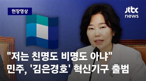 [현장영상] 저는 정치권에 빚 없는 사람 민주 김은경호 혁신기구 출범 Jtbc News Youtube