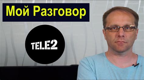 Очень разный тариф Теле2 Мой разговор | Астего - YouTube