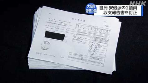 自民安倍派の2議員 政治資金収支報告書訂正 大阪府選管公表｜nhk 関西のニュース