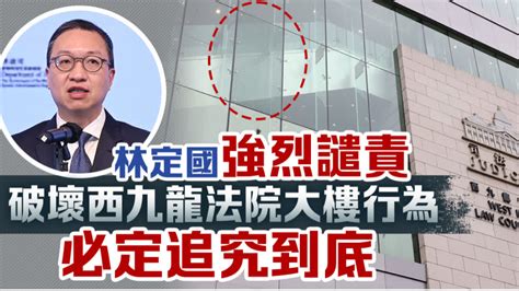 林定國強烈譴責破壞西九龍法院大樓行為 必定追究到底 香港 大公文匯網