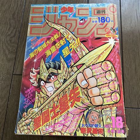 週刊少年ジャンプ 1988年 18号 聖闘士星矢 表紙 By メルカリ