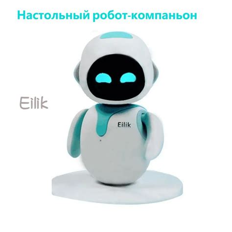 Eilik,Детские игрушки, электронные роботы, эмоциональное взаимодействие ...