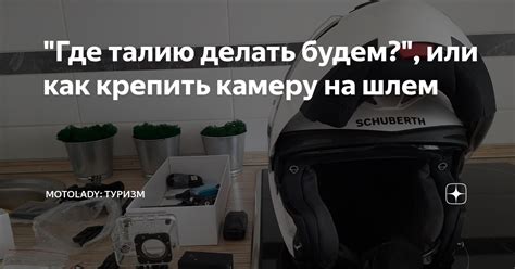 "Где талию делать будем?", или как крепить камеру на шлем | MotoLady ...