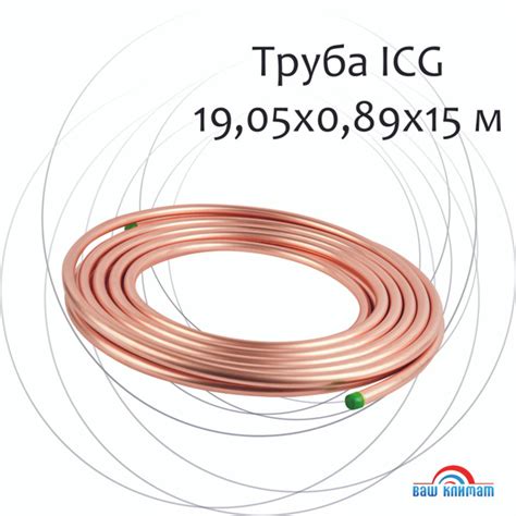 Труба медная ICG ASTM B280 3/4" (19,05*0,89) 15 метров/бухта - купить с ...