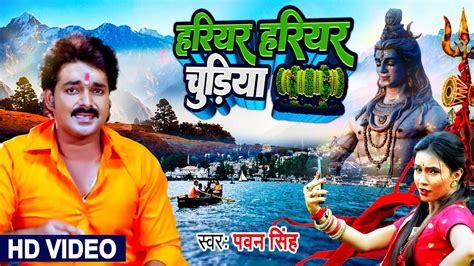 Pawan Singh Bol Bam Song हरयर हरयर चडय Hariyar Hariyar Chudiya