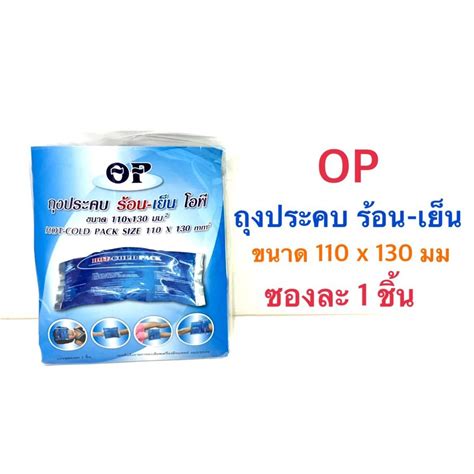 OP Cold Hot Pack ถงประคบเยน รอน ขนาด 110 x 130mm Shopee Thailand