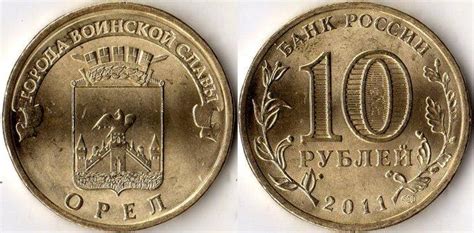 Города воинской славы: 10 рублей, список, цена - Я-коллекционер