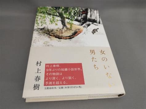 Yahoo オークション 初版 女のいない男たち 村上春樹 著