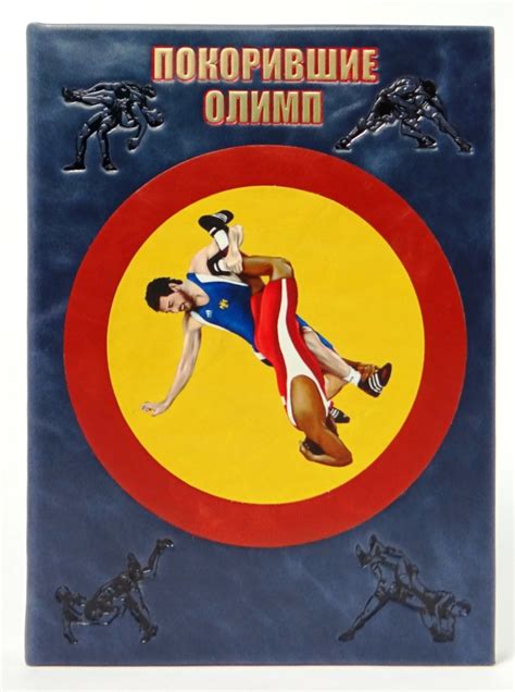 Книга "Покорившие Олимп. Вольная борьба" - купить книгу в интернет ...