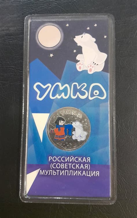 25 рублей 2021 год Умка (цветная).