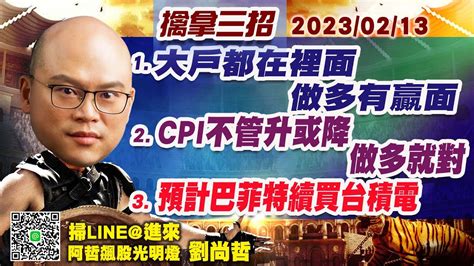 02 13【阿哲飆股光明燈】大戶都在裡面 做多有贏面，cpi不管升或降 做多就對，預計巴菲特續買台積電 阿哲飆股光明燈 君安投顧 劉尚哲分析師 Youtube