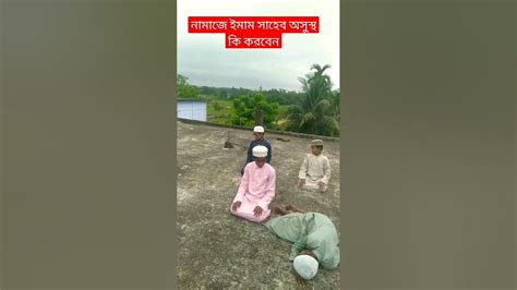 ইমাম সাব নামাজে অসুস্থ হলে কি করবেন Viral Shortvideo Tranding