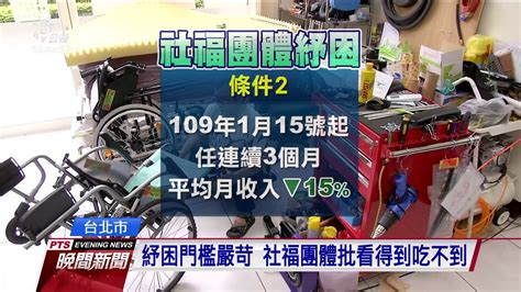 紓困門檻嚴苛 社福團體批看得到吃不到 20200609 公視晚間新聞 Youtube