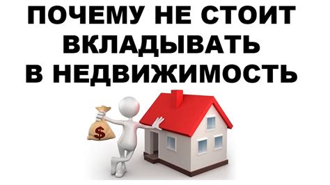 ВКЛАДЫВАТЬ В НЕДВИЖИМОСТЬ: ВЫГОДНО И БЕЗОПАСНО? Как заработать деньги ...