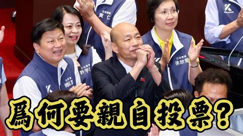 為什麼韓國瑜必須要對行政院覆議案親自投票直播精選 YouTube