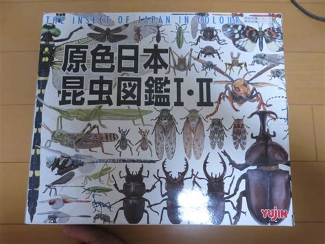 Yahooオークション Yujin ユージン 原色日本昆虫図鑑Ⅰ・Ⅱ コレクシ