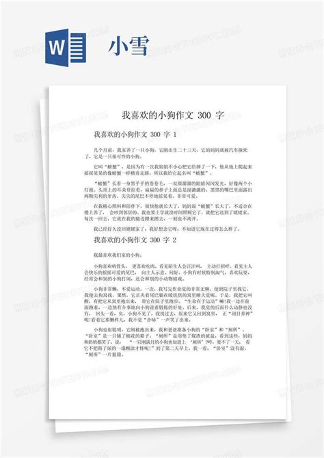 我喜欢的小狗作文300字Word模板下载 编号lkwwbnvg 熊猫办公