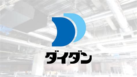 【勝ち組？】ダイダンの就職偏差値･難易度と平均年収【企業研究レポート】 就職偏差値com