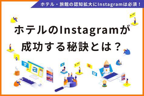 ホテルのinstagramが成功する秘訣とは？sns担当者の悩みを解決する運用の意義をご紹介