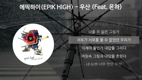 에픽하이epik High 우산 Feat 윤하 가사lyrics Youtube