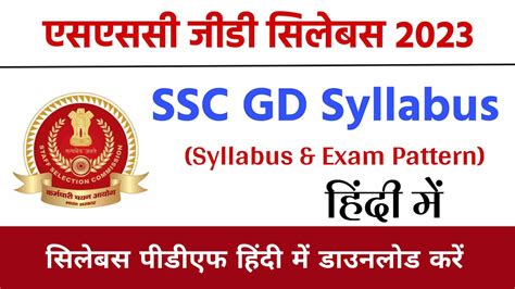 Ssc Gd Syllabus 2024 In Hindi एसएससी जीडी सिलेबस