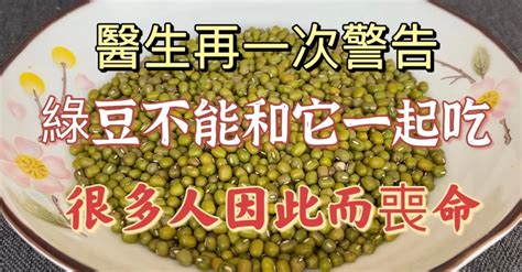 【廚房美食多】醫生再次警告：綠豆千萬不能和它一起吃，每吃一口都等於吃毒藥，很多人因此而喪命，現在知道還不算晚