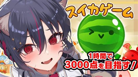 スイカゲーム】🍉今日こそ3000点を取ってみせる！！！🍉【天原スバル】 Youtube