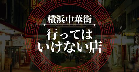 横浜中華街で行ってはいけない店とその理由／逆におすすめの本当においしい店（ランチ・食べ放題）も ヒャッカログ