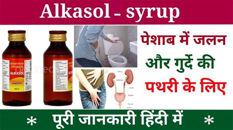 पेशाब में जलन का सिरप। Alkasol Syrup Use Dose Benefits And Side Effects Full Review In Hindi