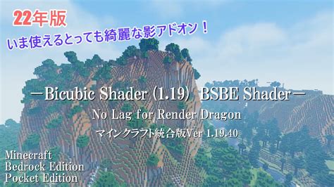 【マイクラ 統合版】【影アドオン】最新！綺麗！軽め！bicubic Shader 119 Bsbe Shader No Lag For