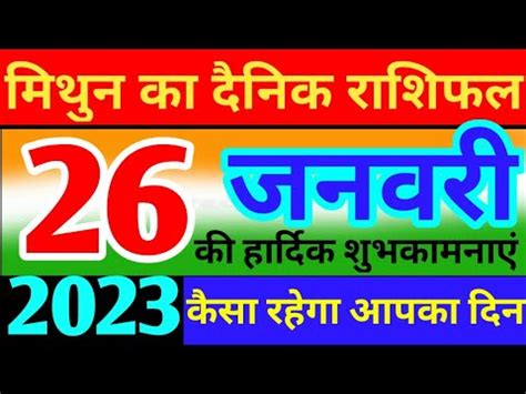 मथन रश 26 जनवर 2023 Aaj ka Mithun rashifal danik rashifal